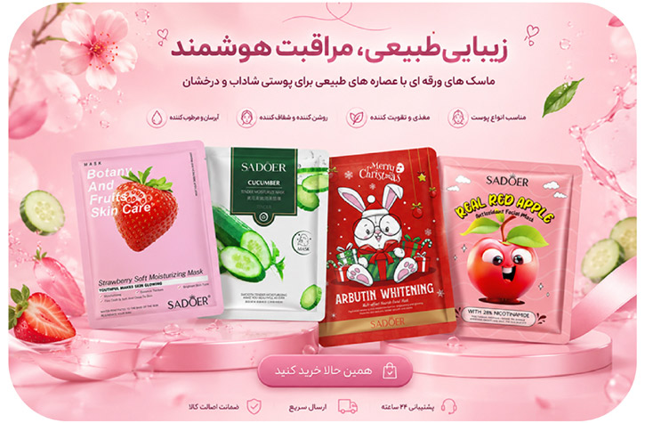 انواع ماسک ورقه ای